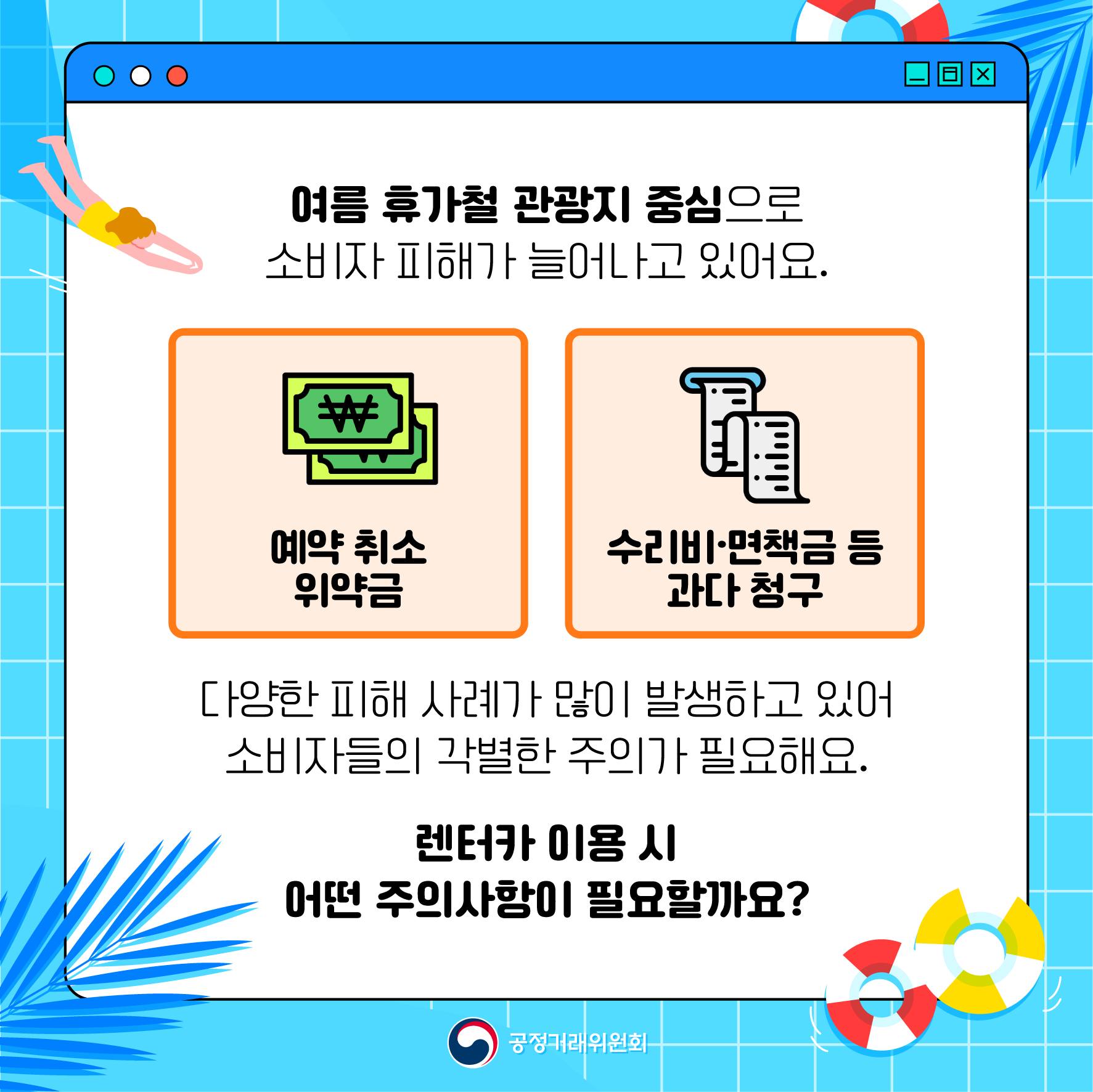 여름 휴가철, 렌터카 이용 시 꼭! 주의하세요