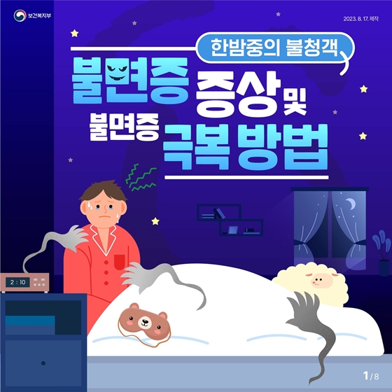 한밤중의 불청객 불면증, 증상 및 불면증 극복 방법!!