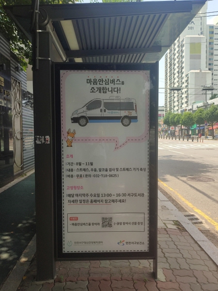 동네 버스정류장에 마음안심버스 광고가 붙어 있다.