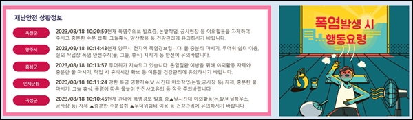 국민재난안전포털 누리집에서 폭염 행동 요령 및 실시간 특보를 알 수 있다. <출처=국민재난안전포털 누리집>