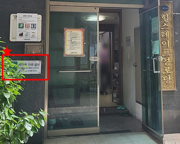 경로당에 부착된 무더위쉼터 표지판.