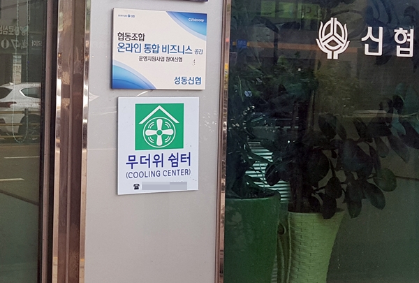 은행이나 주민센터 등 다양한 곳에 무더위쉼터가 마련돼 있다.