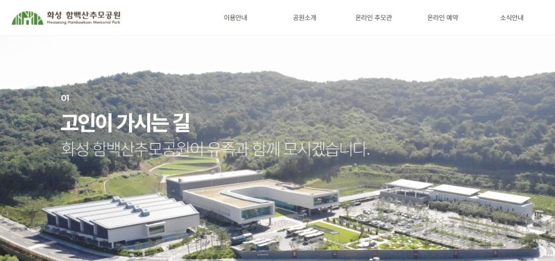 화성 함백산 추모공원 누리집