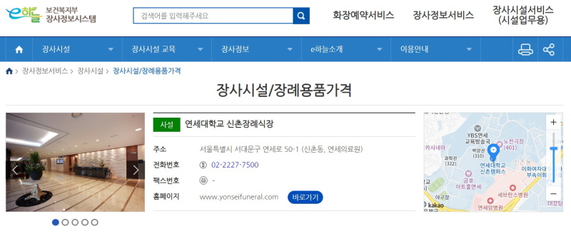 보건복지부 &lsquo;e하늘&rsquo; 장사정보서비스 - 연세대학교 신촌장례식장 정보