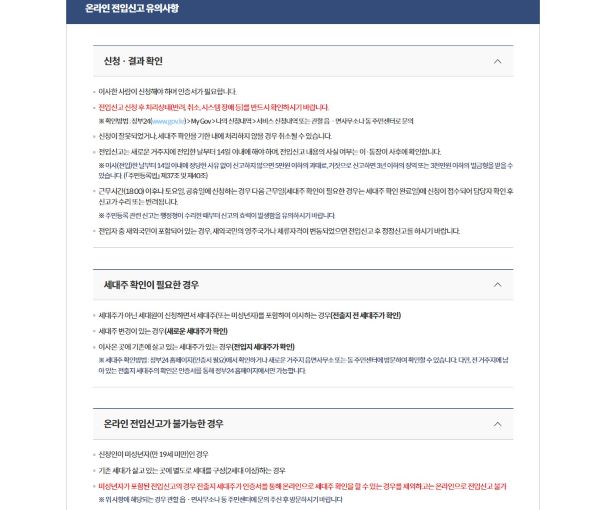 정부24 온라인 전입신고의 안내페이지. 로그인 후 관련 내용을 꼼꼼하게 읽어봤다(출처=정부24)