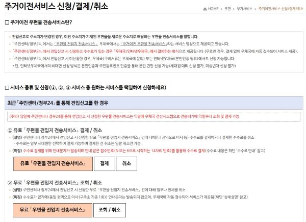 우체국 홈페이지에서 안내되고 있던 주소이전 서비스. 자동신청이 누락되거나 변경이 필요할 경우에도 온라인을 통해 편리하게 신청할 수 있다(출처=우체국 홈페이지)