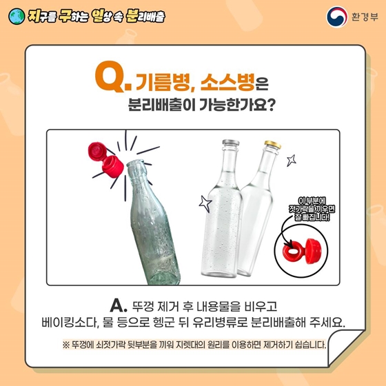 지구를 구하는 일상 속 분리배출 - 유리 편