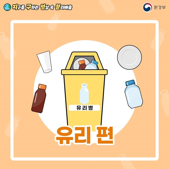 지구를 구하는 일상 속 분리배출 - 유리 편