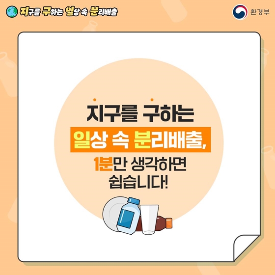 지구를 구하는 일상 속 분리배출 - 유리 편