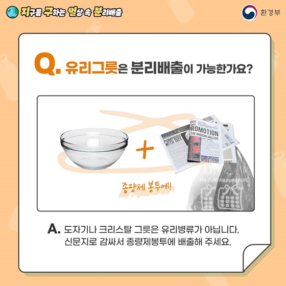 지구를 구하는 일상 속 분리배출 - 유리 편