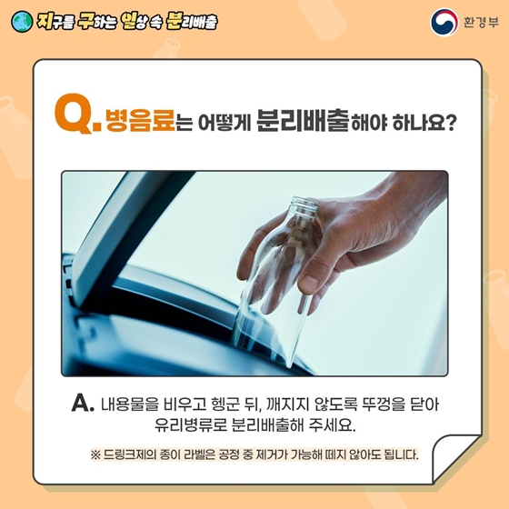 지구를 구하는 일상 속 분리배출 - 유리 편