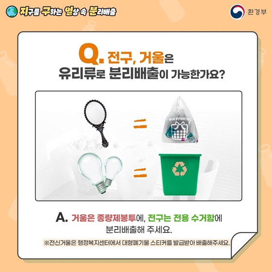 지구를 구하는 일상 속 분리배출 - 유리 편