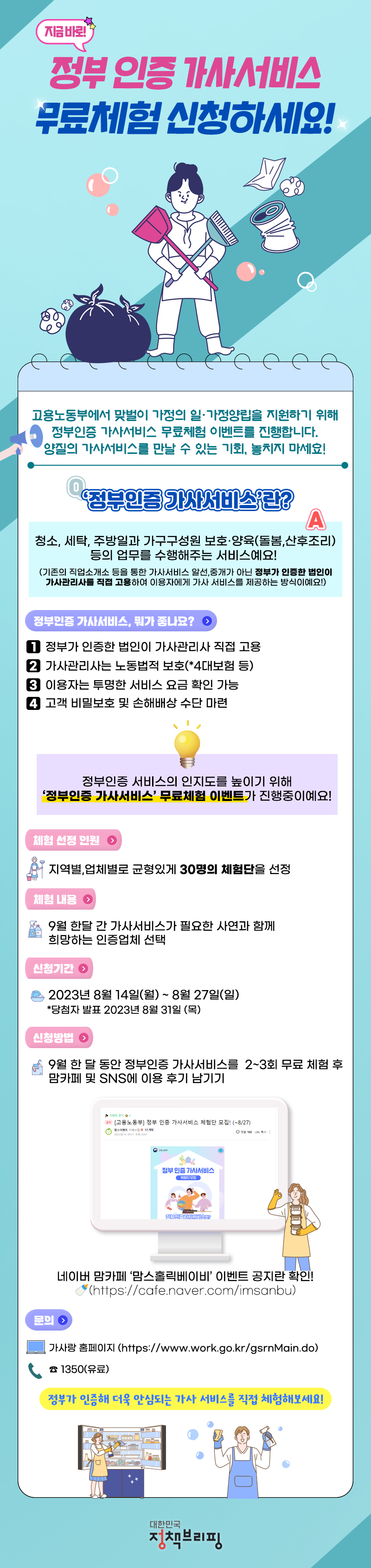 지금 바로! 정부 인증 가사서비스 무료체험 신청하세요! 하단내용 참조