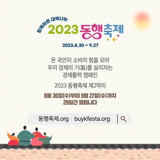 우리 경제 기 살리는 황금녘 동행축제 열린다!