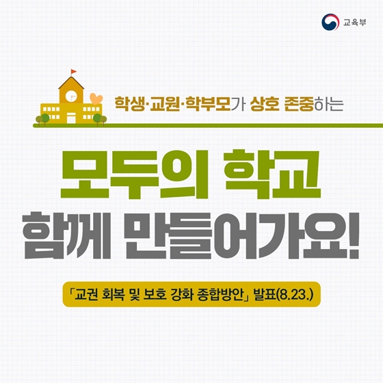 학생·교원·학부모가 상호 존중하는 모두의 학교 함께 만들어가요!