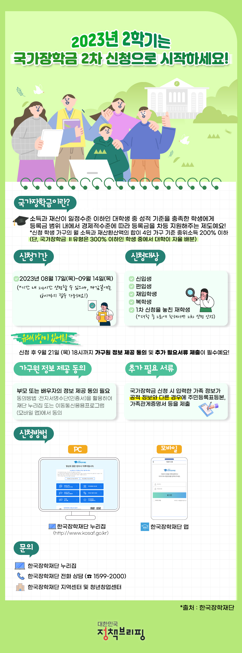 “2학기 2차 국가장학금 신청하세요”…내달 14일까지 하단내용 참조
