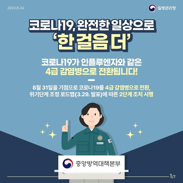 코로나19 완전한 일상으로 ‘한 걸음 더’