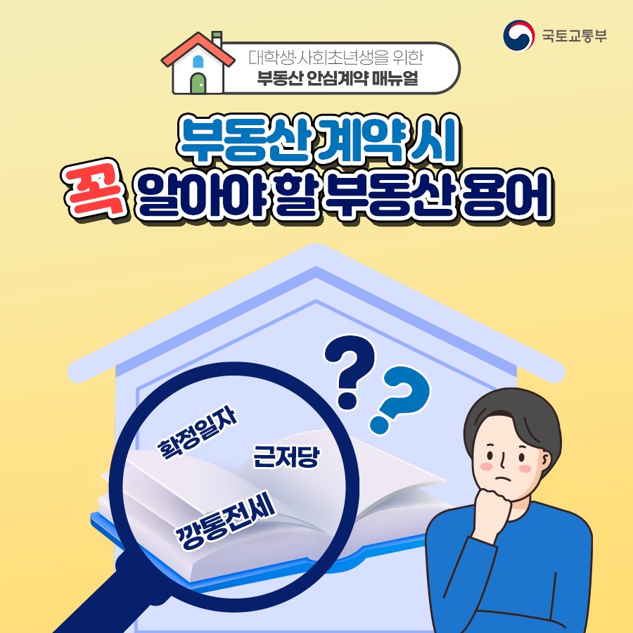 부동산 계약시 꼭 알아야 할 부동산 용어 10가지