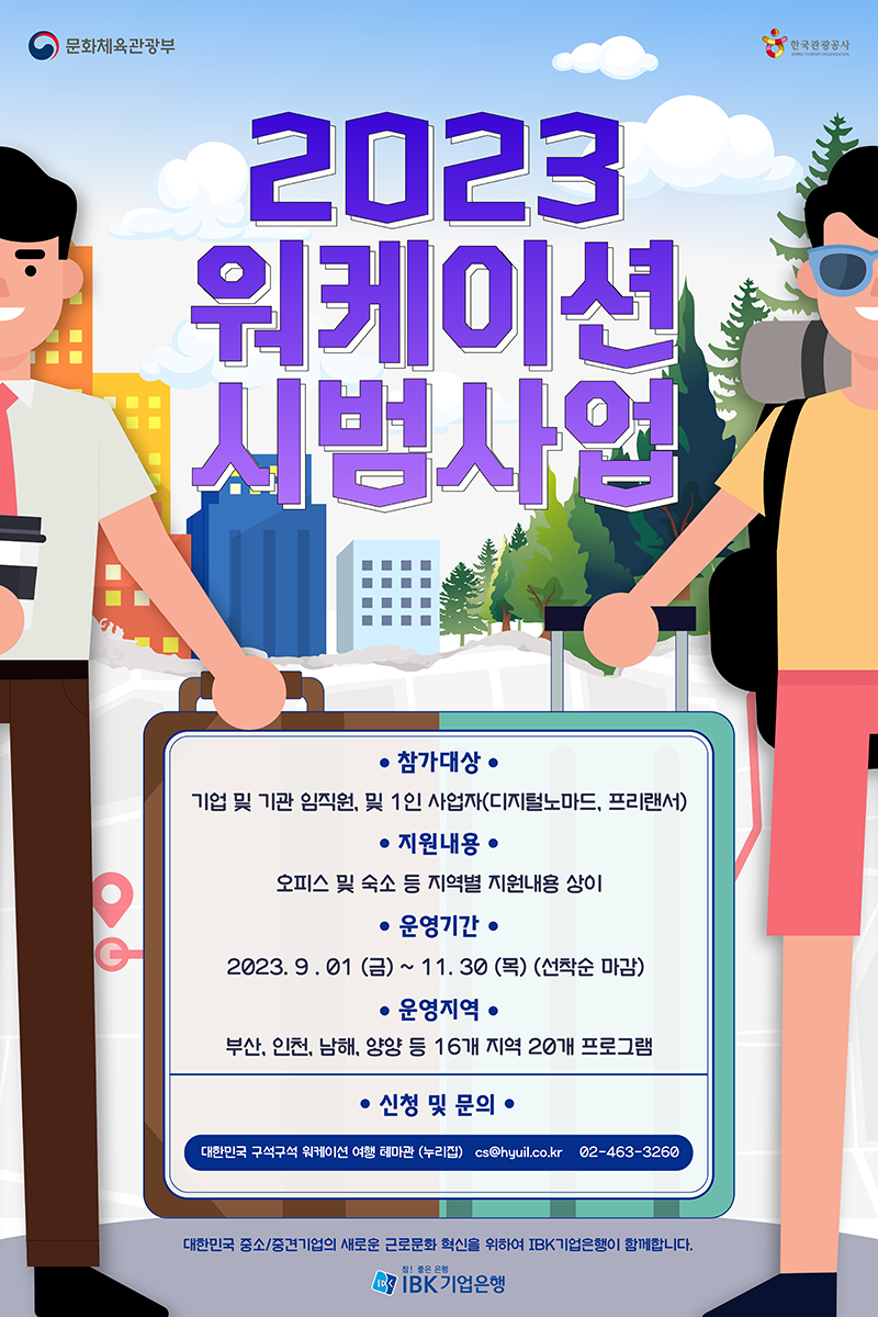 2023 워케이션 시범사업 안내. (포스터=문화체육관광부)