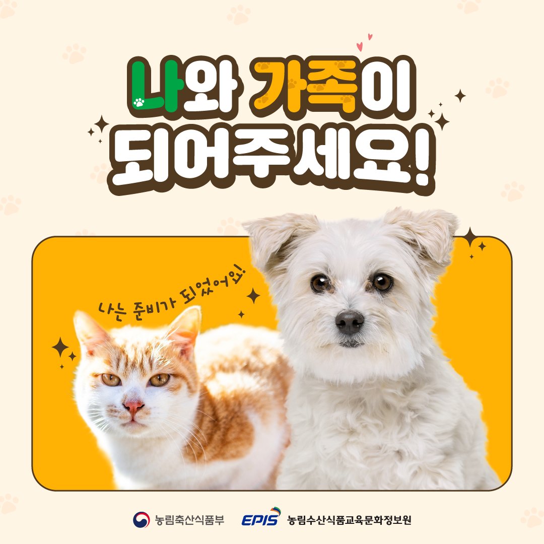 나와 가족이 되어주세요!