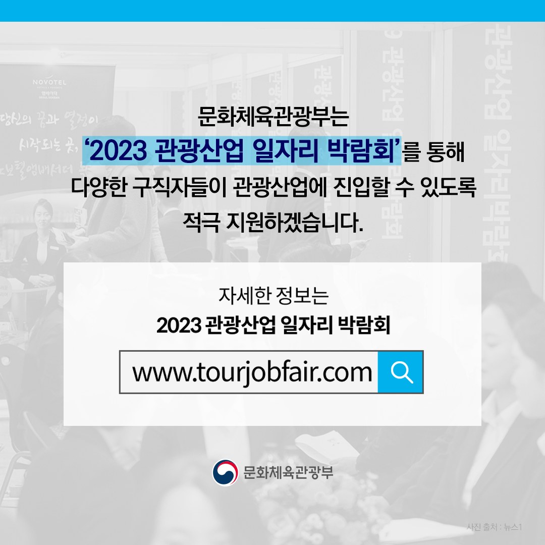 코로나19 이후 활짝 열린 관광, 내 일자리를 찾아보아요!
