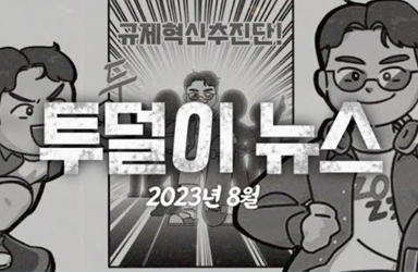 국가대표 투덜이 1년 “규제혁신추진단 1주년 성과와 계획”