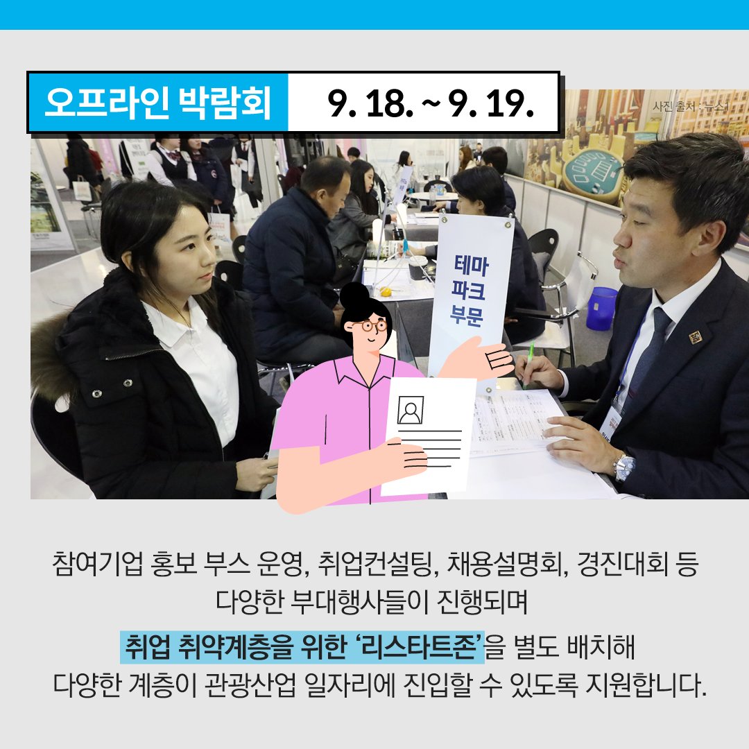 코로나19 이후 활짝 열린 관광, 내 일자리를 찾아보아요!