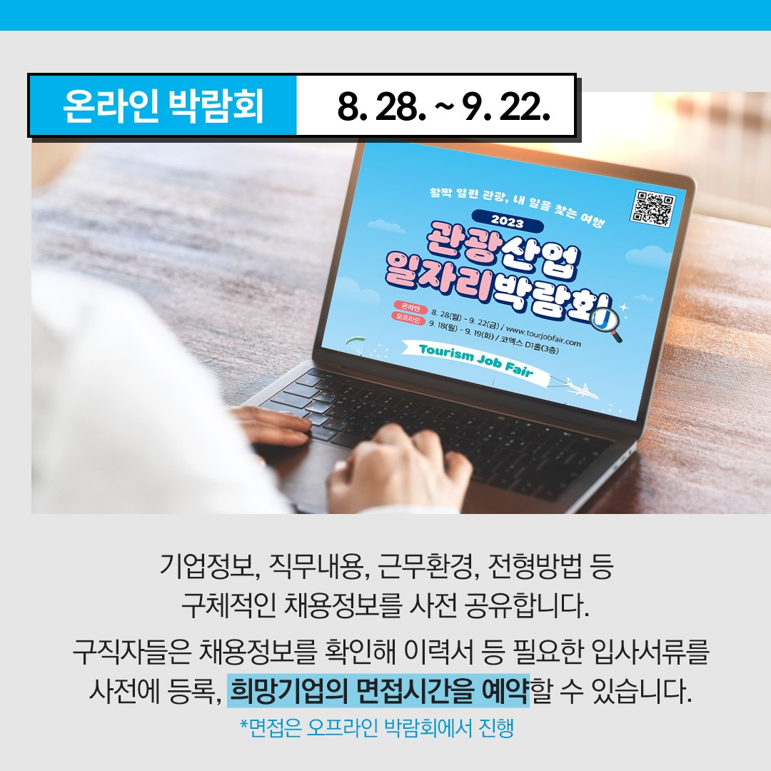 코로나19 이후 활짝 열린 관광, 내 일자리를 찾아보아요!