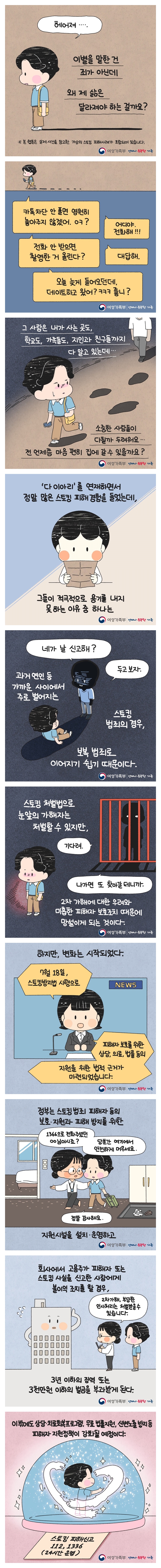 스토킹방지법 시행&hellip;피해자 보호 위한 법적 근거 마련