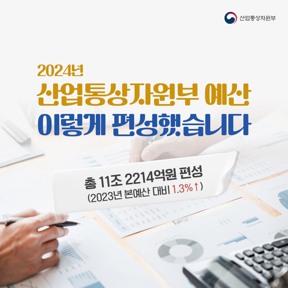 2024년 산업통상자원부 예산 이렇게 편성했습니다!
