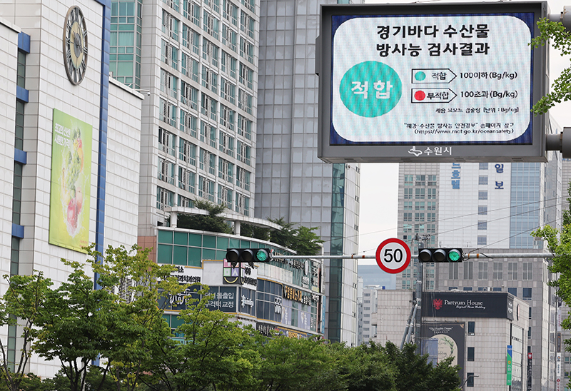 일본 후쿠시마 제1원자력발전소 오염수의 해양 방류가 진행 중인 30일 오전 경기도 수원시청 앞 전광판에 경기바다 수산물 방사능 검사결과 ‘적합’이 표시되고 있다. (사진=저작권자(c) 연합뉴스, 무단 전재-재배포 금지)