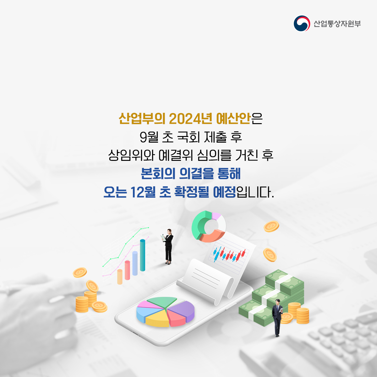 2024년 산업통상자원부 예산 이렇게 편성했습니다!