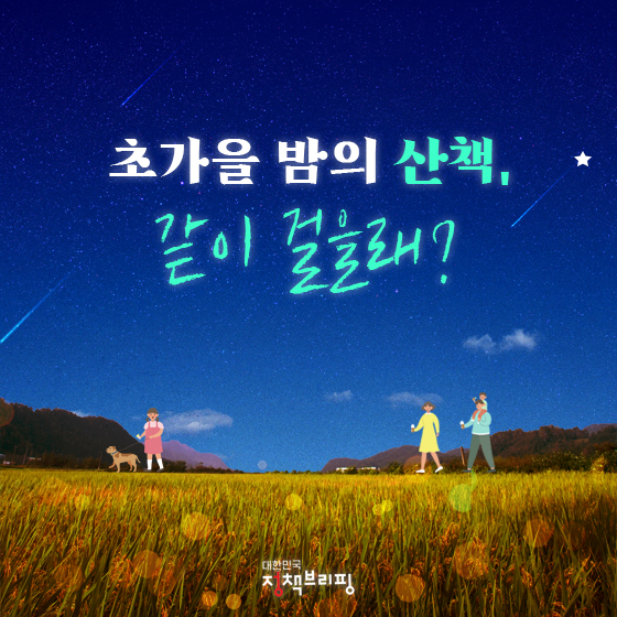 초가을 밤의 산책, 같이 걸을래?