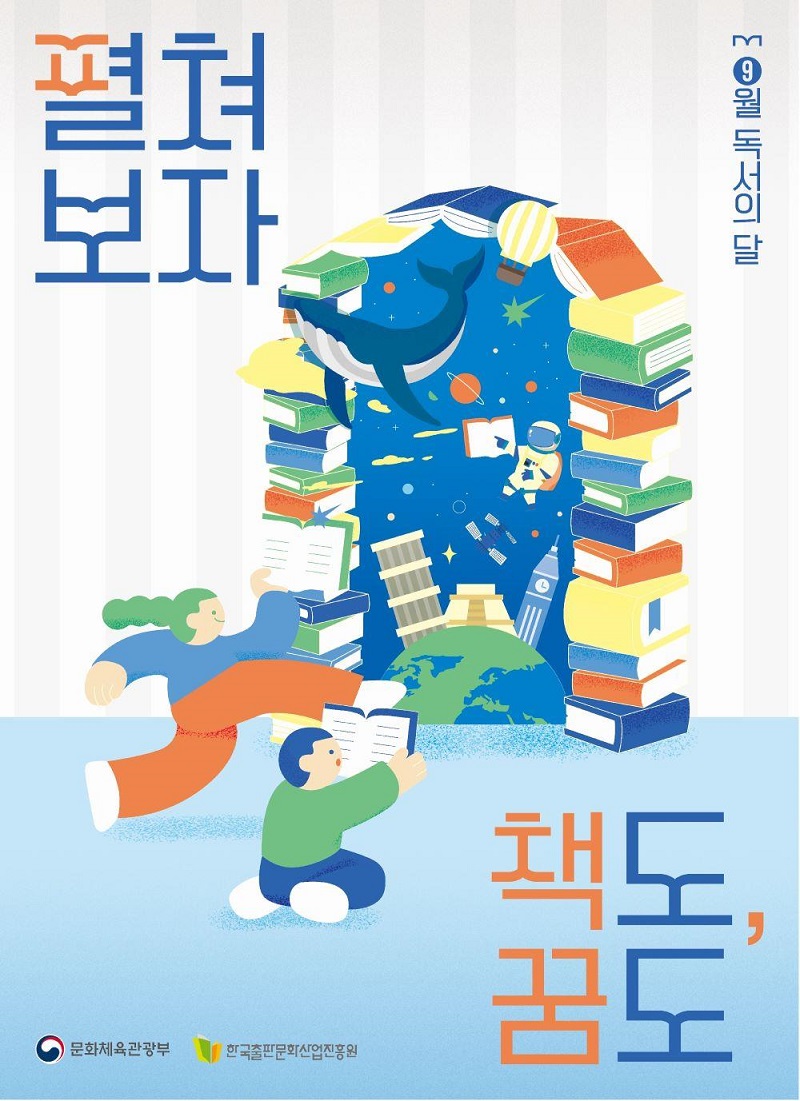 9월 독서의 달 포스터.(사진=문화체육관광부)