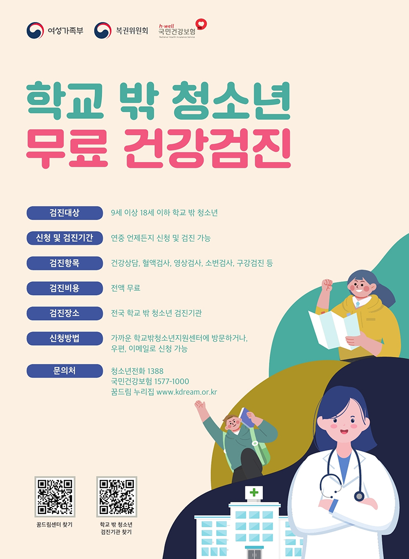 학교 밖 청소년 건강검진 포스터. (이미지=여성가족부)