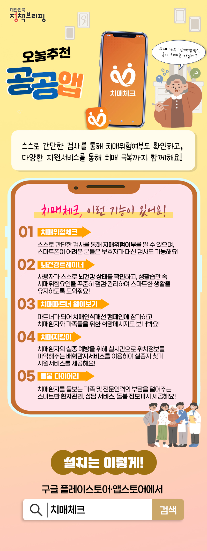 [공공앱] ‘깜빡깜빡’ 혹시 치매는 아닐까?...치매체크 앱 하단내용 참조