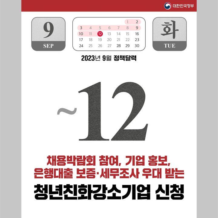 2023년 9월에 달라지는 정책을 ‘정책달력’으로 확인하세요! 9 4fc348582a55598cbf3f3f2b16b7418d
