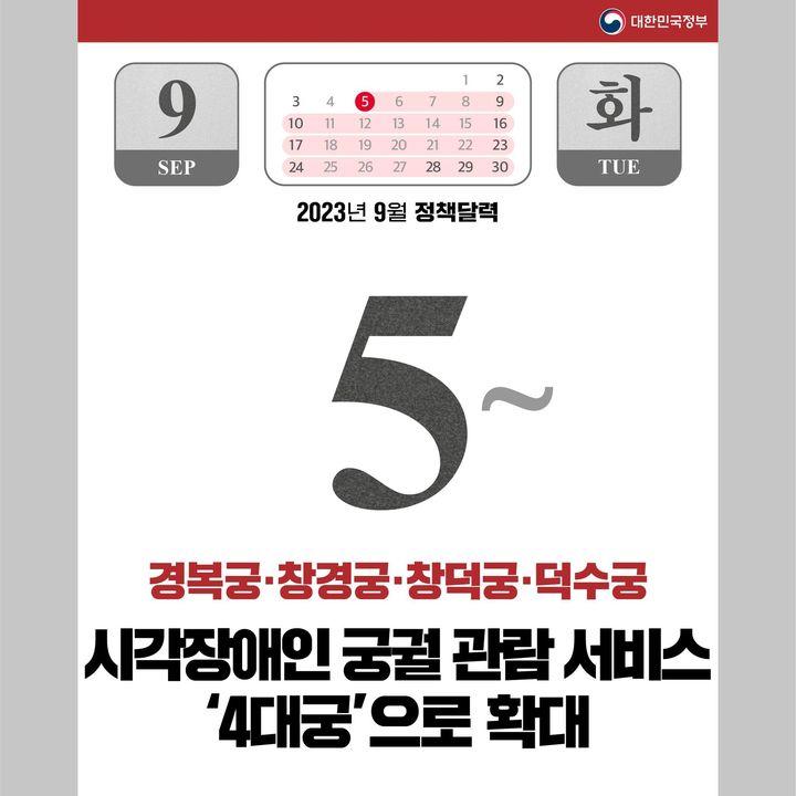 2023년 9월에 달라지는 정책을 ‘정책달력’으로 확인하세요! 7 ec9b03f444989c73fd82a69c49155f82