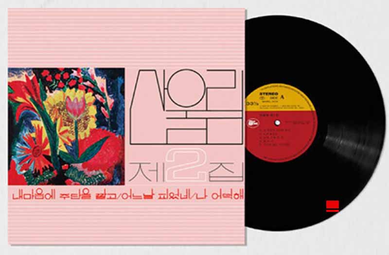 1978년 발매된 산울림의 제2집. ‘내 마음에 주단을 깔고’가 첫 번째 노래로 실렸고 ‘나 어떡해’도 있다. (이미지=네이버지식백과)