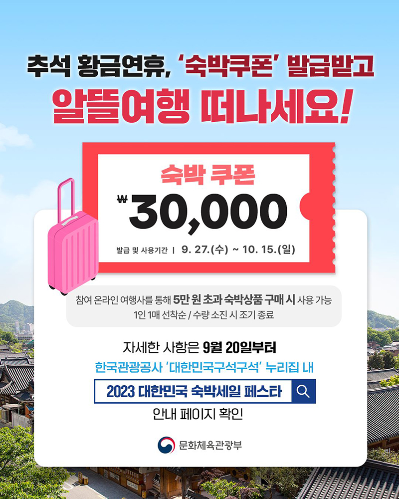 추석 황금연휴, ‘숙박 할인권’으로 알뜰여행 떠나요! 하단내용 참조