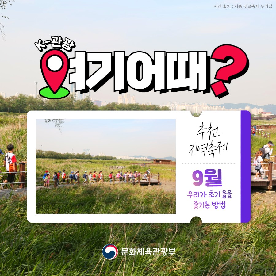 ‘K-관광, 여기 어때’…9월 추천 지역축제 6곳