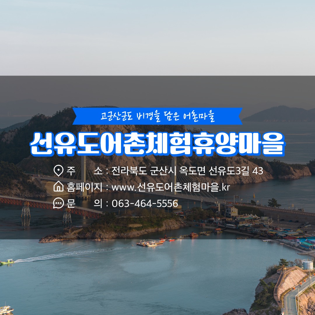 9월에 가기 좋은 어촌 안심 여행지 - ② 전북 군산 선유도 어촌체험휴양마을 - 전체 | 카드/한컷 | 멀티미디어 | 대한민국 ...
