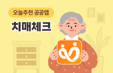[공공앱] &apos;깜빡깜빡&apos; 혹시 치매는 아닐까?...치매체크 앱