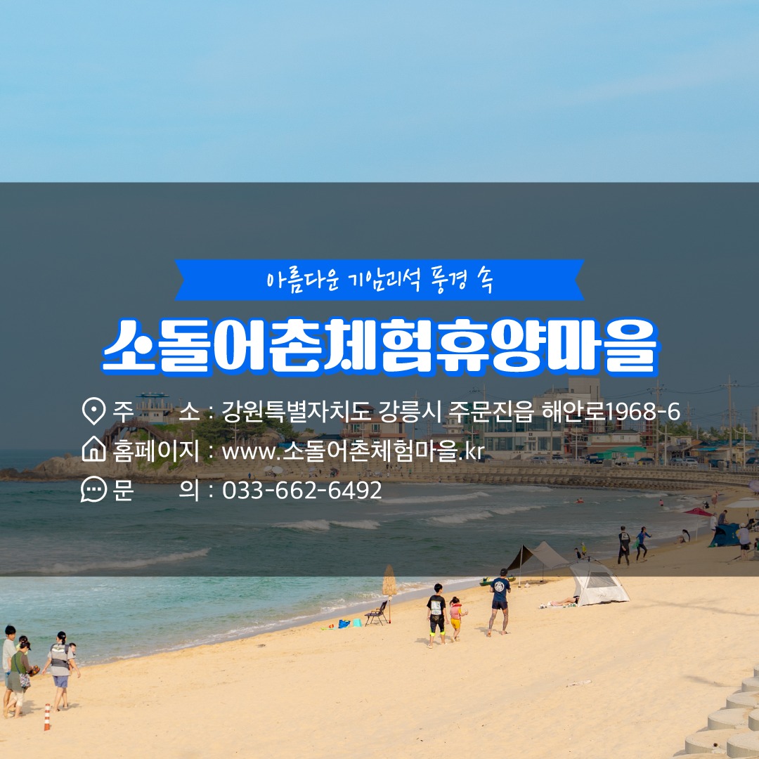 9월에 가기 좋은 어촌 안심 여행지 - ① 강원 강릉 소돌 어촌체험 휴양마을 - 카드/한컷 | 멀티미디어 | 대한민국 정책브리핑