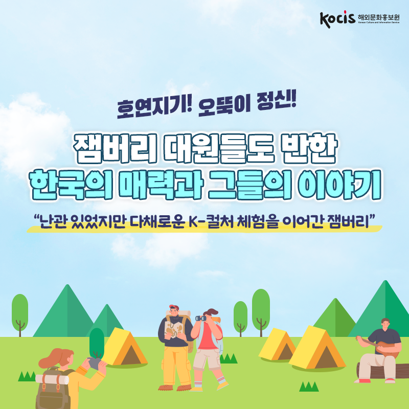 잼버리 대원들도 반한 한국의 매력과 그들의 이야기