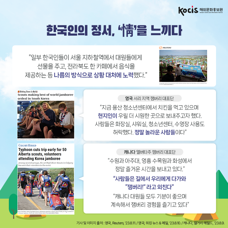 잼버리 대원들도 반한 한국의 매력과 그들의 이야기