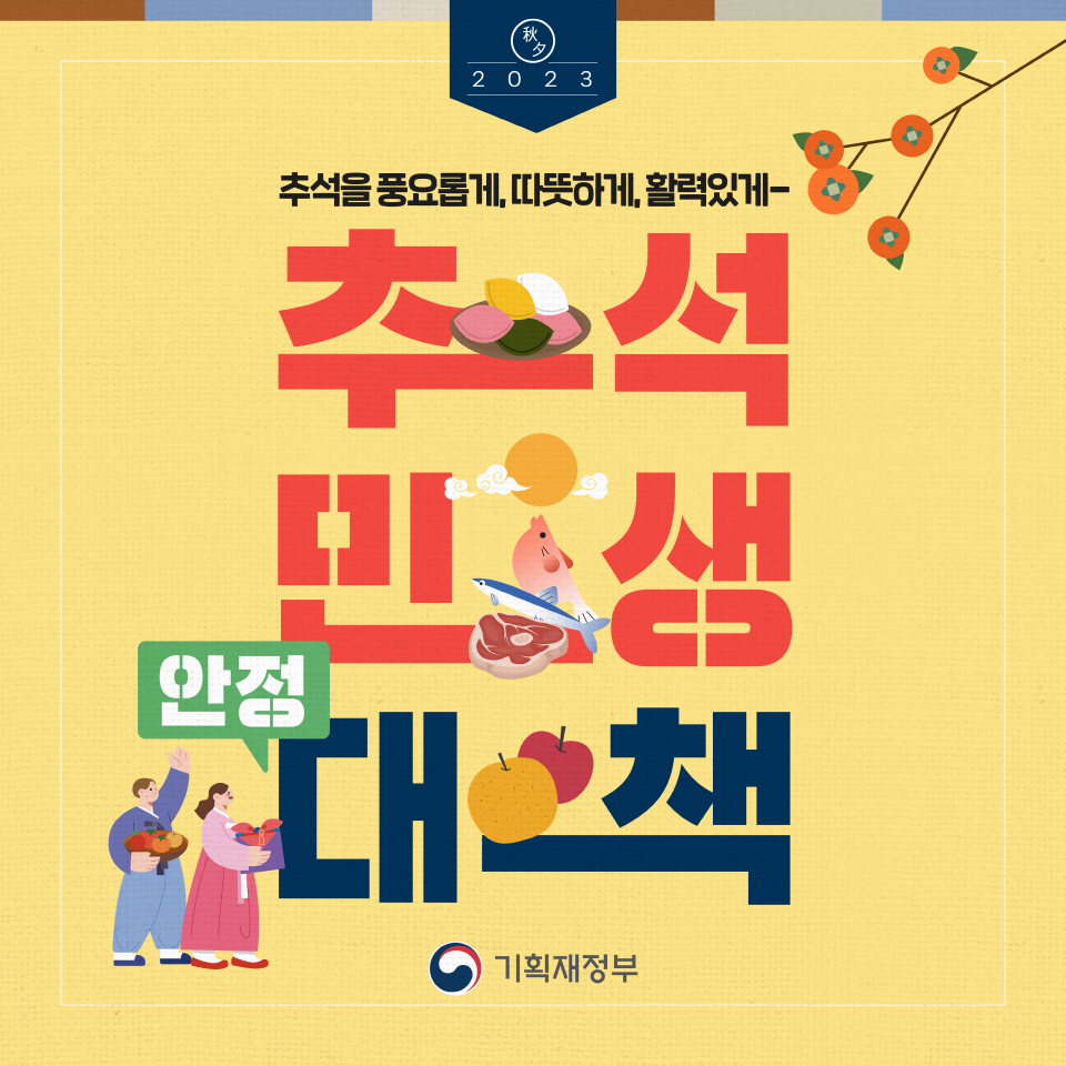 추석을 풍요롭게, 따뜻하게, 활력있게…추석 민생 안정 대책