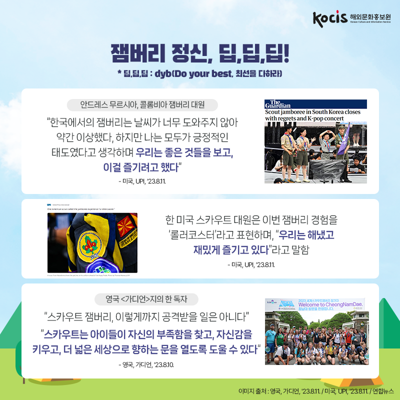 잼버리 대원들도 반한 한국의 매력과 그들의 이야기