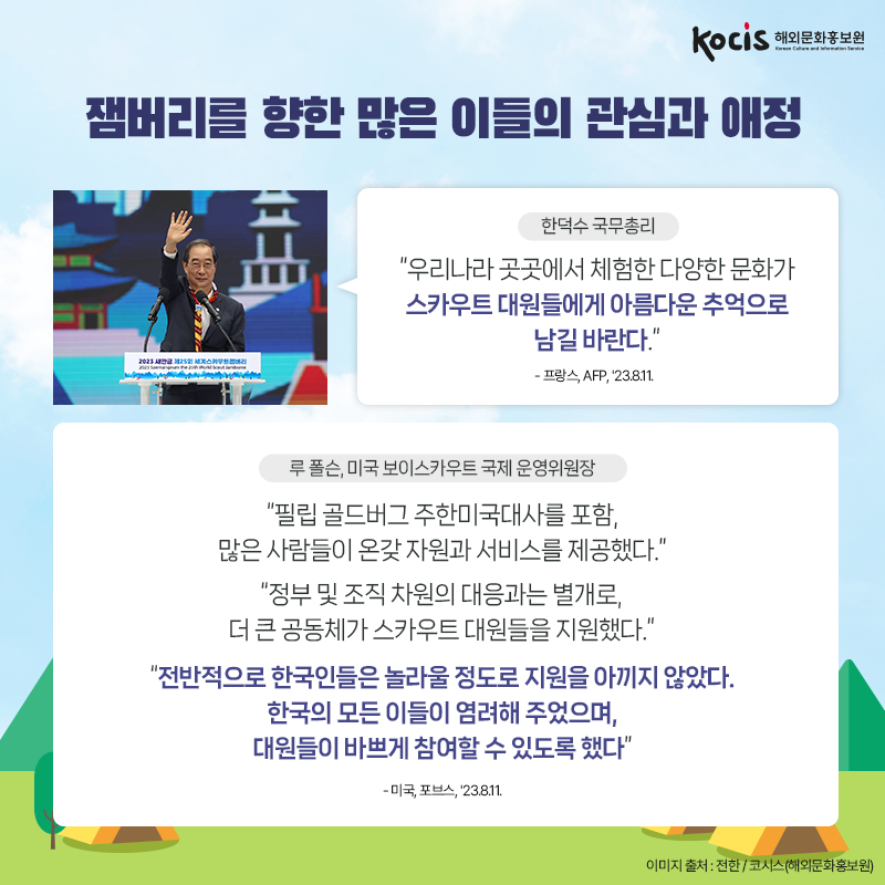 잼버리 대원들도 반한 한국의 매력과 그들의 이야기
