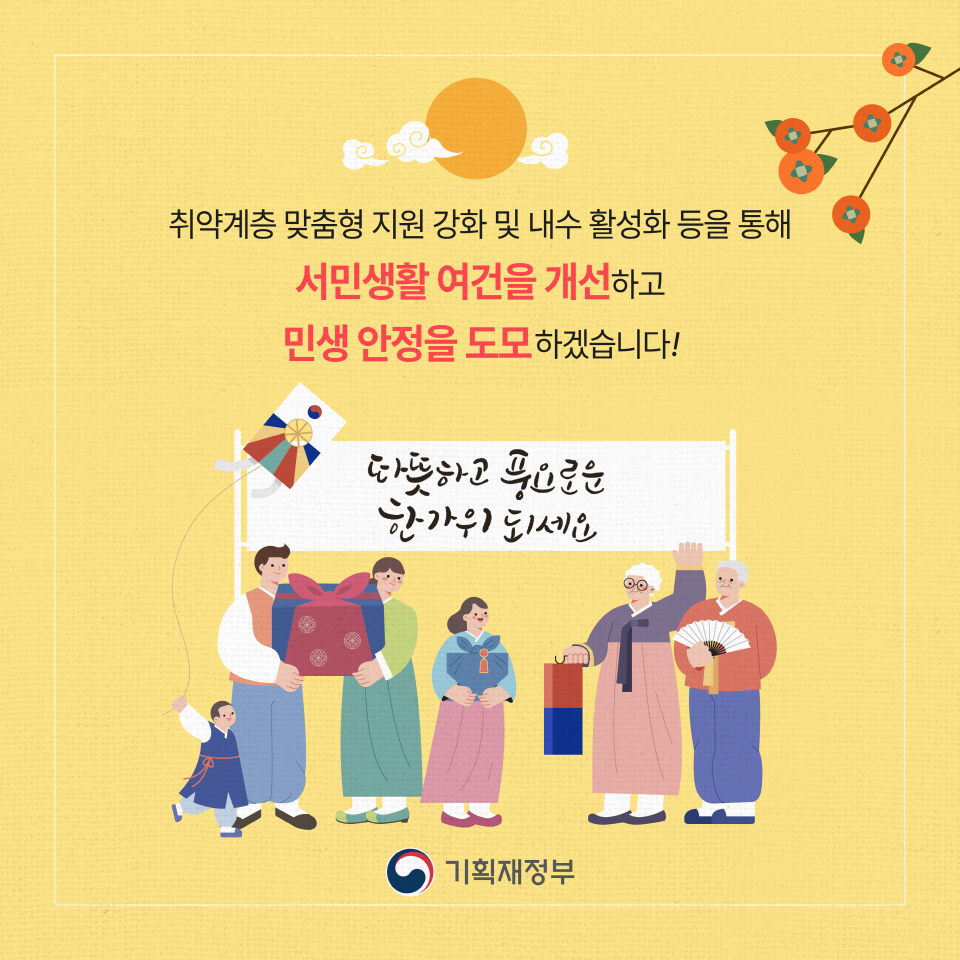 추석을 풍요롭게, 따뜻하게, 활력있게…추석 민생 안정 대책